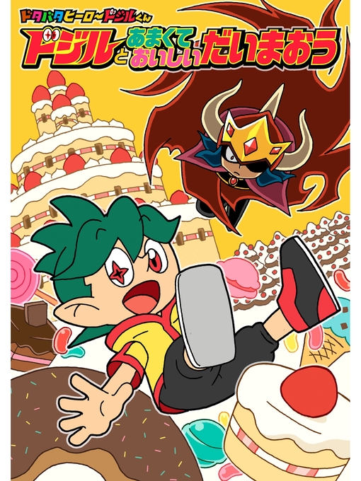 大空なごむ作の【電子オリジナル】ドジルとあまくておいしいだいまおうの作品詳細 - 貸出可能